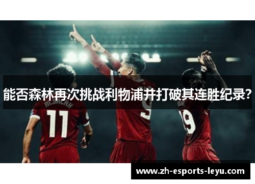 能否森林再次挑战利物浦并打破其连胜纪录？