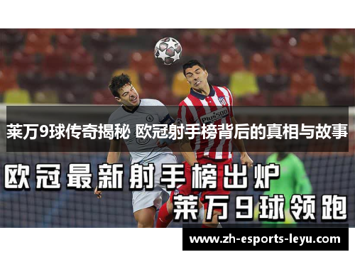 莱万9球传奇揭秘 欧冠射手榜背后的真相与故事 莱万9球传奇揭秘 欧冠射手榜背后的真相与故事