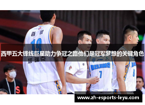 西甲五大锋线巨星助力争冠之路他们是冠军梦想的关键角色 西甲五大锋线巨星助力争冠之路他们是冠军梦想的关键角色