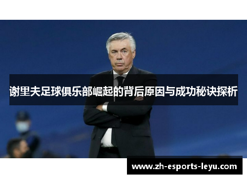 谢里夫足球俱乐部崛起的背后原因与成功秘诀探析 谢里夫足球俱乐部崛起的背后原因与成功秘诀探析