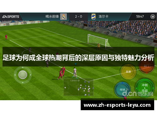 足球为何成全球热潮背后的深层原因与独特魅力分析 足球为何成全球热潮背后的深层原因与独特魅力分析