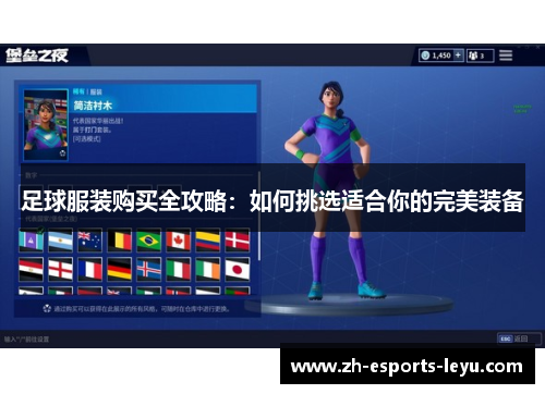 足球服装购买全攻略:如何挑选适合你的完美装备 足球服装购买全攻略:如何挑选适合你的完美装备