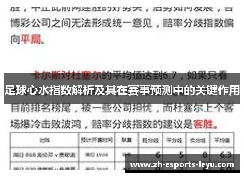 足球心水指数解析及其在赛事预测中的关键作用 足球心水指数解析及其在赛事预测中的关键作用