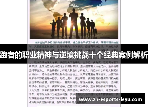 跑者的职业精神与逆境挑战十个经典案例解析 跑者的职业精神与逆境挑战十个经典案例解析