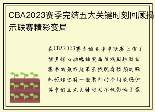 CBA2023赛季完结五大关键时刻回顾揭示联赛精彩变局 CBA2023赛季完结五大关键时刻回顾揭示联赛精彩变局