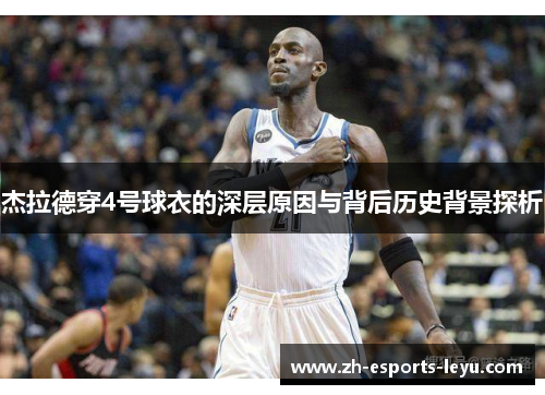杰拉德穿4号球衣的深层原因与背后历史背景探析 杰拉德穿4号球衣的深层原因与背后历史背景探析