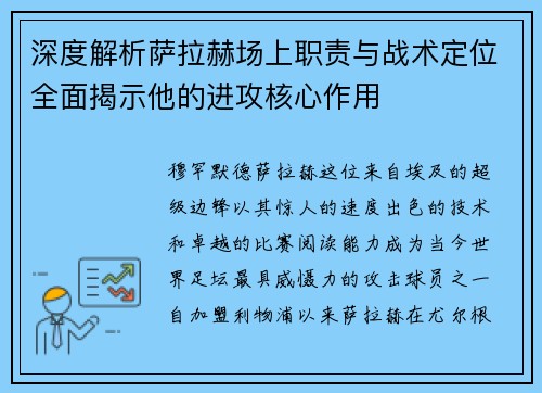 深度解析萨拉赫场上职责与战术定位全面揭示他的进攻核心作用