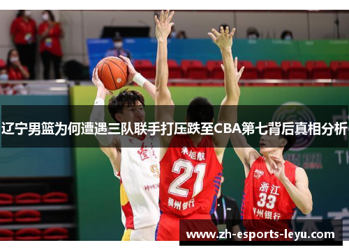 辽宁男篮为何遭遇三队联手打压跌至CBA第七背后真相分析 辽宁男篮为何遭遇三队联手打压跌至CBA第七背后真相分析