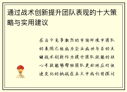 通过战术创新提升团队表现的十大策略与实用建议 通过战术创新提升团队表现的十大策略与实用建议
