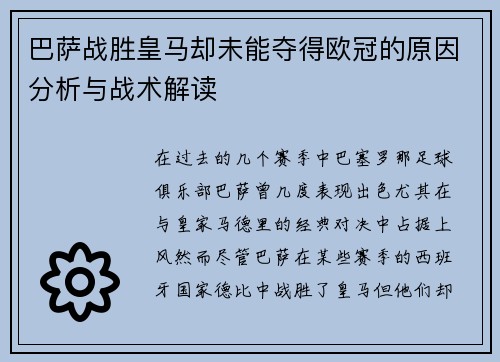 巴萨战胜皇马却未能夺得欧冠的原因分析与战术解读 巴萨战胜皇马却未能夺得欧冠的原因分析与战术解读