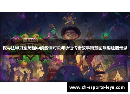 探寻法甲冠军历程中的激情对决与永恒传奇故事篇章回响绵延启示录 探寻法甲冠军历程中的激情对决与永恒传奇故事篇章回响绵延启示录