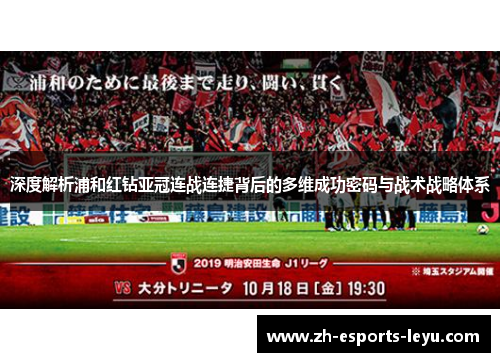 深度解析浦和红钻亚冠连战连捷背后的多维成功密码与战术战略体系
