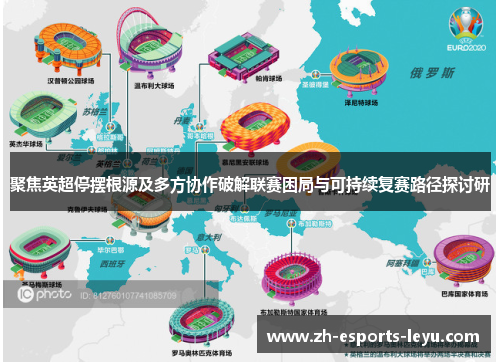 聚焦英超停摆根源及多方协作破解联赛困局与可持续复赛路径探讨研 聚焦英超停摆根源及多方协作破解联赛困局与可持续复赛路径探讨研