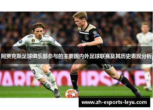 阿贾克斯足球俱乐部参与的主要国内外足球联赛及其历史表现分析