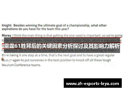 雷霆61胜背后的关键因素分析探讨及其影响力解析