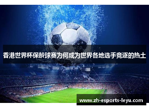 香港世界杯保龄球赛为何成为世界各地选手竞逐的热土