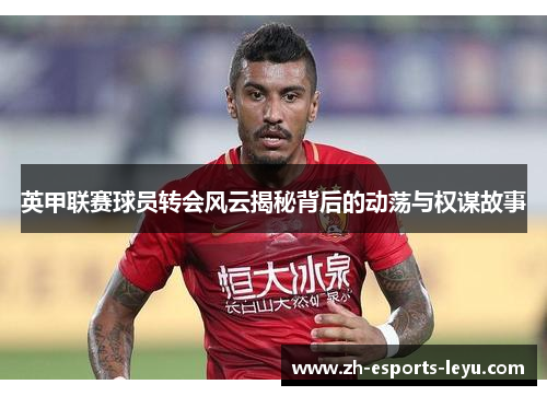英甲联赛球员转会风云揭秘背后的动荡与权谋故事