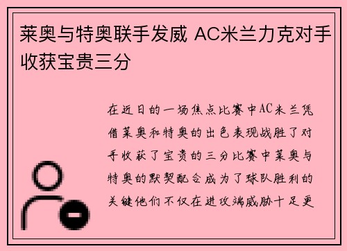 莱奥与特奥联手发威 AC米兰力克对手收获宝贵三分