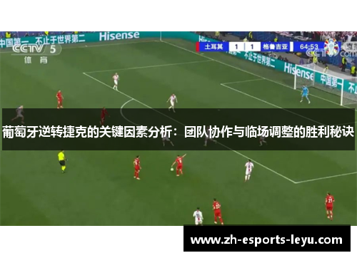 葡萄牙逆转捷克的关键因素分析：团队协作与临场调整的胜利秘诀