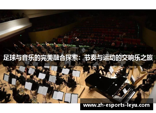 足球与音乐的完美融合探索：节奏与运动的交响乐之旅