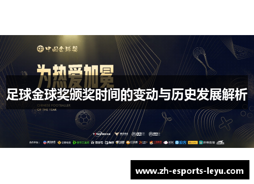 足球金球奖颁奖时间的变动与历史发展解析 足球金球奖颁奖时间的变动与历史发展解析
