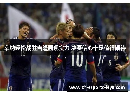 辛纳轻松战胜吉隆展现实力 决赛信心十足值得期待 辛纳轻松战胜吉隆展现实力 决赛信心十足值得期待