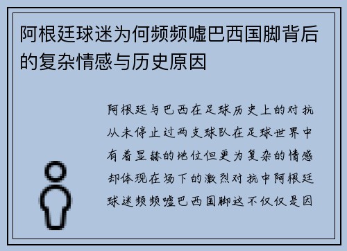阿根廷球迷为何频频嘘巴西国脚背后的复杂情感与历史原因 阿根廷球迷为何频频嘘巴西国脚背后的复杂情感与历史原因