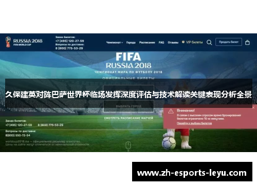 久保建英对阵巴萨世界杯临场发挥深度评估与技术解读关键表现分析全景