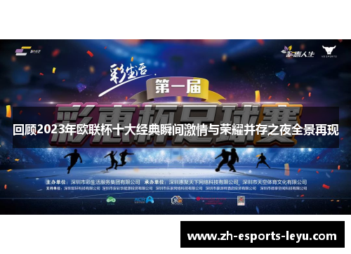回顾2023年欧联杯十大经典瞬间激情与荣耀并存之夜全景再现