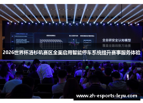 2026世界杯洛杉矶赛区全面启用智能停车系统提升赛事服务体验