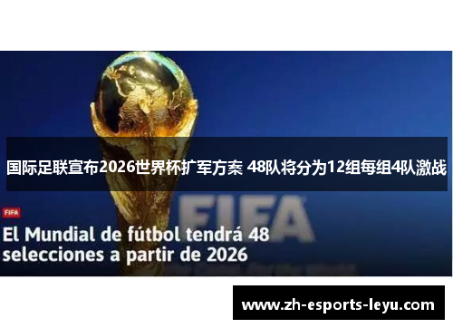 国际足联宣布2026世界杯扩军方案 48队将分为12组每组4队激战