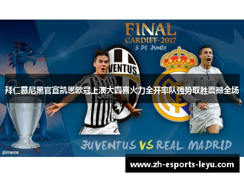 拜仁慕尼黑官宣凯恩欧冠上演大四喜火力全开率队强势取胜震撼全场 拜仁慕尼黑官宣凯恩欧冠上演大四喜火力全开率队强势取胜震撼全场