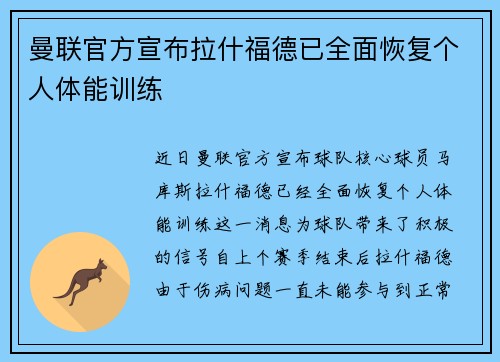 曼联官方宣布拉什福德已全面恢复个人体能训练
