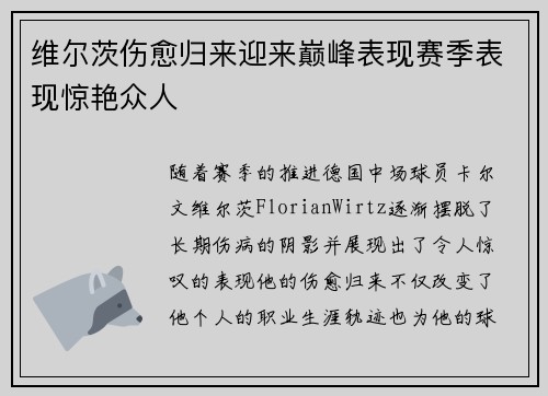 维尔茨伤愈归来迎来巅峰表现赛季表现惊艳众人