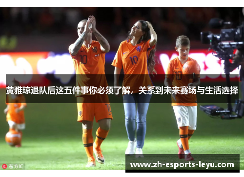 黄雅琼退队后这五件事你必须了解，关系到未来赛场与生活选择