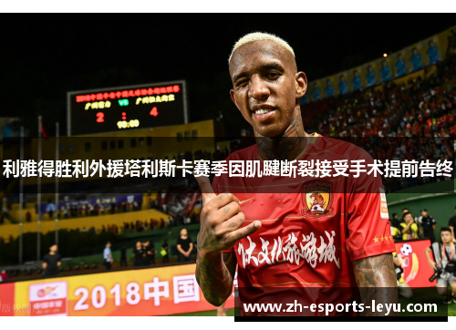 利雅得胜利外援塔利斯卡赛季因肌腱断裂接受手术提前告终