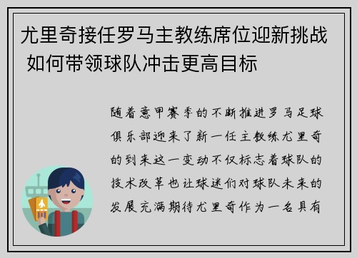 尤里奇接任罗马主教练席位迎新挑战 如何带领球队冲击更高目标