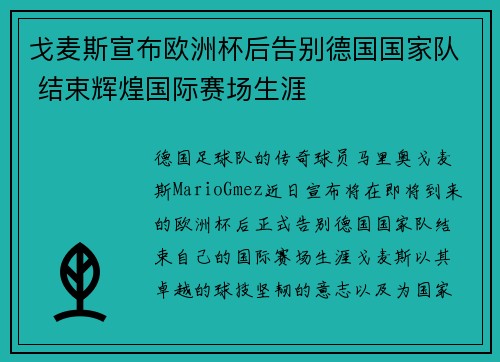 戈麦斯宣布欧洲杯后告别德国国家队 结束辉煌国际赛场生涯