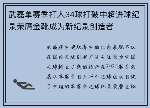 武磊单赛季打入34球打破中超进球纪录荣膺金靴成为新纪录创造者