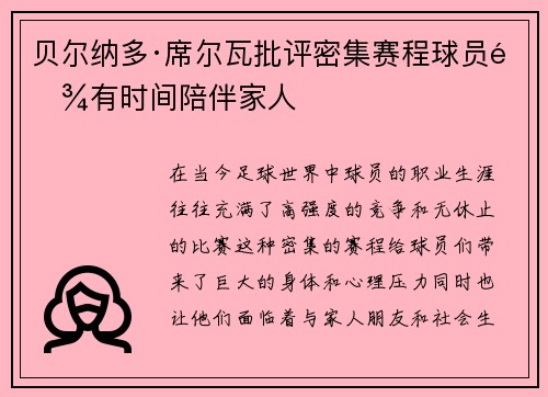 贝尔纳多·席尔瓦批评密集赛程球员难有时间陪伴家人 贝尔纳多·席尔瓦批评密集赛程球员难有时间陪伴家人