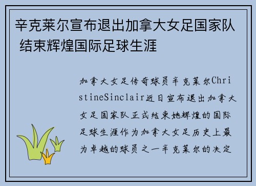 辛克莱尔宣布退出加拿大女足国家队 结束辉煌国际足球生涯