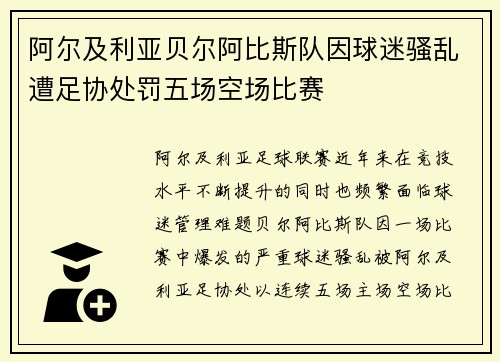 阿尔及利亚贝尔阿比斯队因球迷骚乱遭足协处罚五场空场比赛 阿尔及利亚贝尔阿比斯队因球迷骚乱遭足协处罚五场空场比赛