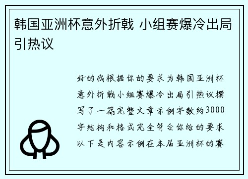韩国亚洲杯意外折戟 小组赛爆冷出局引热议 韩国亚洲杯意外折戟 小组赛爆冷出局引热议