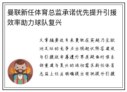 曼联新任体育总监承诺优先提升引援效率助力球队复兴