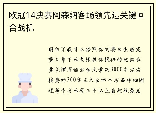 欧冠14决赛阿森纳客场领先迎关键回合战机