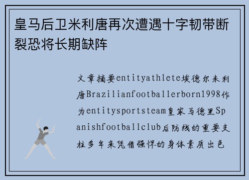 皇马后卫米利唐再次遭遇十字韧带断裂恐将长期缺阵