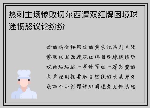 热刺主场惨败切尔西遭双红牌困境球迷愤怒议论纷纷 热刺主场惨败切尔西遭双红牌困境球迷愤怒议论纷纷