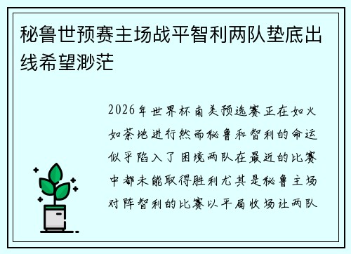 秘鲁世预赛主场战平智利两队垫底出线希望渺茫