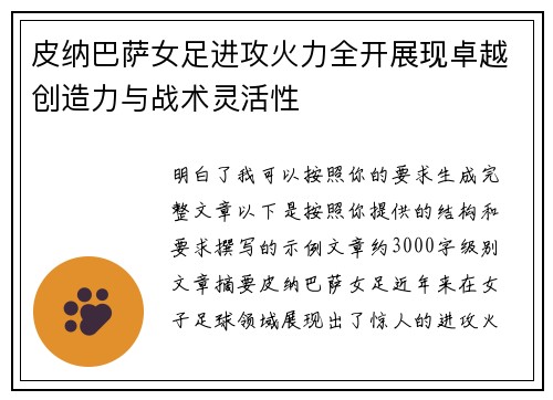 皮纳巴萨女足进攻火力全开展现卓越创造力与战术灵活性