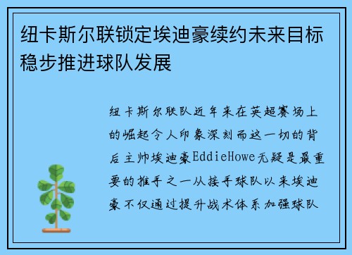 纽卡斯尔联锁定埃迪豪续约未来目标稳步推进球队发展 纽卡斯尔联锁定埃迪豪续约未来目标稳步推进球队发展